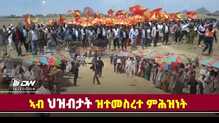 DWl  ኣብ ህዝብታት ዝተመስረተ ምሕዝነት !!