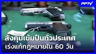 อธิบดีปกครอง สั่ง คุมเข้มปืนทั่วประเทศ เร่งแก้กฎหมายใน 60 วัน | เรื่องใหญ่ Live Talk | 12 ส.ค. 69
