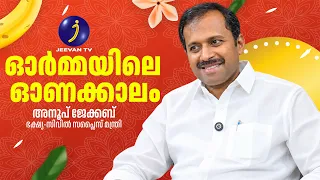 മന്ത്രി അനൂപ്‌ ജേക്കബിന്റെ ഓണക്കാലഓർമ്മകൾ