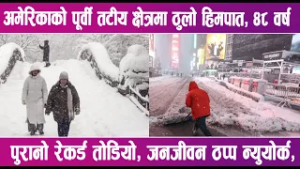 अमेरिकाको पूर्वी तटीय क्षेत्रमा ठुलो हिमपात  | News Report |