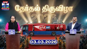 தேர்தல் திருவிழா (03.03.2026) | Therthal Thiruvizha | TN Election 2026 | Thanthi TV