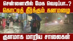 BREAKING NEWS || Heavy Rains Lash Chennai..! | RAIN UPDATE | CHENNAI | TVK | NewsJ
