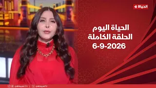 الحياة اليوم - لبنى عسل  | الأحد 6 سبتمبر 2026 - الحلقة الكاملة