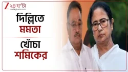 Delhi Protest |  মমতা-রাহুল-কেজরি কি তবে দিল্লিতে বসে জল মাপছেন? | Zee 24 Ghanta
