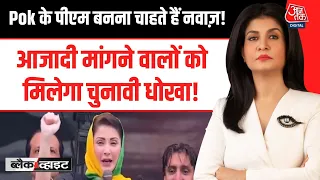 Black and White With Anjana Om Kashyap: POK का PM बनना चाहते हैं Nawaj Sahrif ? चुनाव से पहले बयान