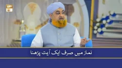 Namaz Mein Sirf Ek Ayat Parhna - Mufti Muhammad Akmal