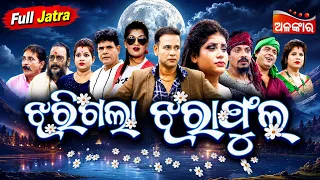 Jharigala Jhara Pula - ଝରିଗଲା ଝରଫୁଲ | FULL JATRA | Suryamandir | Binod, Bebina | Alankar TV