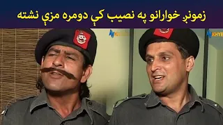 زمونږ خوارانو په نصیب کې دومره مزې نشته || Pashto Comedy || Ulas Ao Pulas || AVT Khyber