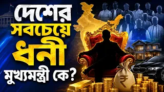 RICHEST CHIEF MINISTER IN INDIA l সবচেয়ে কম সম্পত্তি কি বাংলার মুখ্যমন্ত্রী শুভেন্দুর ?