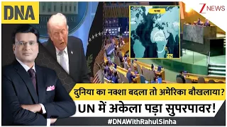 DNA With Rahul Sinha: दुनिया का नक्शा बदला तो अमेरिका बौखलाया? UN में अकेला पड़ा सुपरपावर!