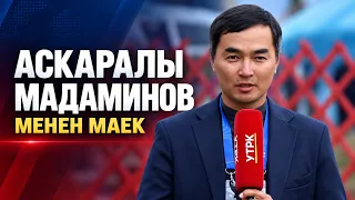 Маданият, маалымат жана жаштар саясаты министринин орун басары Аскаралы Мадаминов менен маек