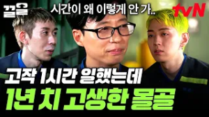 한 시간 일하고 왔더니 퀭해진 몰골ㅋㅋㅋ 너무 열심히 일해서 체력 소진된 멤버들? | 일로만난사이