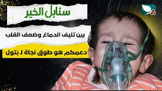 حالة إنسانية | الطفلة بتول ومعاناتها من تليف الدماغ وضعف القلب | سنابل الخير