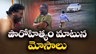 అమెరికా దేవాలయ అర్చకుడు అరెస్ట్ | గోల్డ్ మెడలిస్ట్ పూజారి చేసిన పాపమేంటి? || Neralu Ghoralu