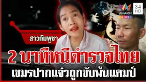 เผ่นอย่างไว! เจ๊เขมรปากแจ๋วนกรู้ถูกล่าตัว แคมป์กร้าวเจอปุ๊บแจ้งจับเอง | ทุบโต๊ะข่าว | 06/03/69