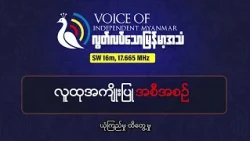 အောက်တိုဘာ ၁၈ ရက်နေ့| လူထုအကျိုးပြုအစီအစဉ်| လွတ်လပ်သောမြန်မာ့အသံရေဒီယို