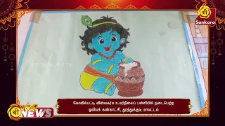 கோவில்பட்டி விஸ்வகர்ம உயர்நிலைப் பள்ளியில் நடைபெற்ற  ஓவியக் கண்காட்சி | Bhakthi News |