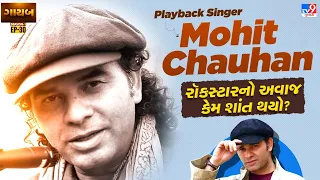 રોકસ્ટાર મોહિત ચૌહાણે બોલિવૂડ પ્લેબેકથી અંતર કેમ બનાવ્યું? હાલ શું કરે છે આ સિંગર? | TV9Gujarati