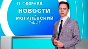 Новости 17.02.2026 / Могилёв и Могилёвская область