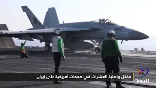 مقتل وإصابة العشرات في هجمات أمريكية على إيران