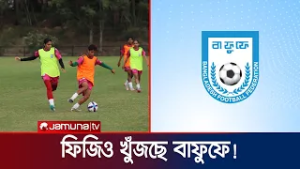 অস্ট্রেলিয়ায় আফঈদা-ঋতুপর্ণাদের ফিজিও খুঁজছে বাফুফে | BDW | BFF | Physio | Jamuna TV