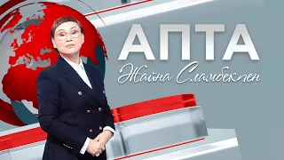 Апта. 16.08.2026