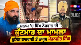 Sunam 'ਚ ਸਿੱਖ ਨੌਜਵਾਨ ਦੀ ਕੁੱਟਮਾਰ ਦਾ ਮਾਮਲਾ, Police ਕਾਰਵਾਈ ਤੋਂ ਨਾਖੁਸ਼ Mohanjeet Singh | Punjabi News