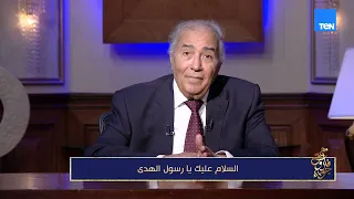 «السلام عليك يا رسول الهدى» ﷺ | مع فاروق جوديدة