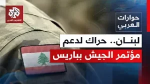 هل حدد الجيش اللبناني سقفًا زمنيا لاستكمال مهمة حصر السلاح؟ | حوارات العربي