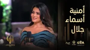 جوي اووردز ٢٠٢٦ | إطلالة جذابة للنجمة أسماء جلال في جوي اووردز ٢٠٢٦