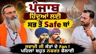 🚨ਧਾਰਮਿਕ ਕੱਟੜਤਾ ਛੱਡੀ ⚡ Swami Shoonya ਦਾ ਸਿੱਖਾਂ ਨਾਲ ਪਿਆਰ | Punjab Politics ਤੋਂ Religious Harmony ਤੱਕ |