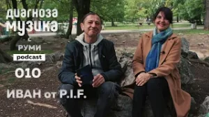 Иван от P.I.F. - "Приказката продължава..." []  "Диагноза Музика" -  Podcast #010 с Руми