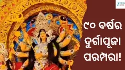 Bhubaneswar’s Durga Puja Heritage:ବାଣିଆ ସାହିରୁ ଓଲ୍ଡ ଷ୍ଟେସନ ବଜାର: ଭୁବନେଶ୍ୱରର ଦୁର୍ଗାପୂଜାର ରୋଚକ ଇତିହାସ