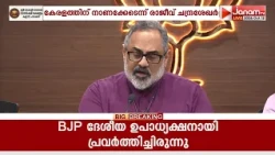 SIR വിരുദ്ധ പ്രമേയം കേരളത്തിന് നാണക്കേടെന്ന് ബിജെപി സംസ്ഥാന അധ്യക്ഷൻ രാജീവ് ചന്ദ്രശേഖർ