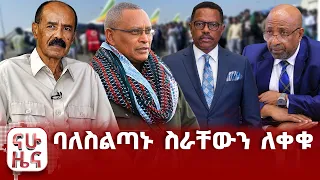 ኤርትራ የኢትዮጵያ ሉዓላዊነት ጥሳለች!!