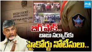 Big Shock To Chandrababu, High Court Issue Notice To AP Police | @SakshiTV