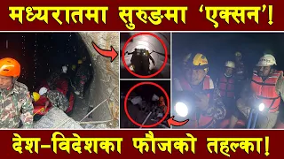 नेपाली सेनासहित सुरक्षा फौज सुरुङ भित्र ! २४ सै घण्टा एक्सनमा ! यसरी हुँदैछ उद्धार !