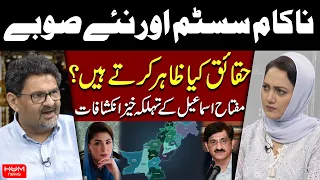 Pakistan’s Failed System & New Provinces | Miftah Ismail Reveals the Reality | Asma Shirazi