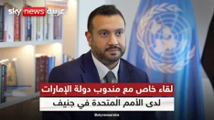 لقاء خاص مع المندوب الدائم لدولة الإمارات لدى الأمم المتحدة في جنيف جمال المشرخ | #سكاي_خاص