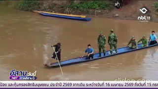 Joint Land Patrol: Strengthening the Thai-Lao Border | Isan Today, August 14, 2026