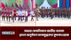 সাভার সেনানিবাসে জাতীয় পতাকা প্রদান অনুষ্ঠানে মনোমুগ্ধকর কুচকাওয়াজ | National Flag Ceremony | NEWS24