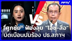 "สุชาดา" ปัดตอบสามีถือหุ้นเว็บพนันขณะนั่งเลขาฯ รมว.ดีอี | เที่ยงทันข่าว | 22 ต.ค. 69