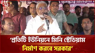 প্রতিটি ইউনিয়নে মিনি স্টেডিয়াম নির্মাণ করবে সরকার: বরকত উল্লাহ বুলু | BNP  | Ekattor TV
