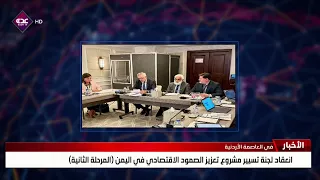 انعقاد لجنة تسيير مشروع تعزيز الصمود الاقتصادي في اليمن المرحلة الثانية بعمّان