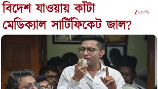Abhishek Banerjee | বিদেশ যাত্রায় কাঁটা! ভাইপোর মেডিক্যাল সার্টিফিকেটও জাল? | Zee 24 Ghanta