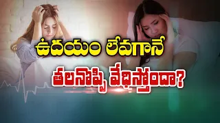 ఉదయం లేవగానే తలనొప్పి వేధిస్తోందా ? | Do You Wake Up with a Headache Every Morning ? | Sukhibhava