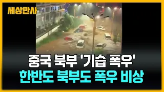 중국 '태풍 선방'? 북부 기습 폭우…평양도 위태 [세상만사] #중국태풍 #바비 #기습폭우