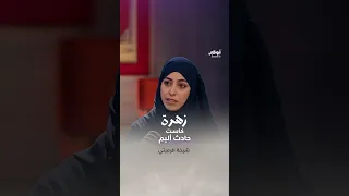 حادث أليم خلال رحلة تسلق في تركيا | برنامج زهرة كاست