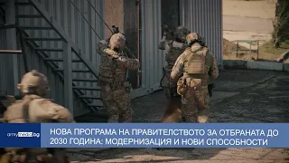 Нова програма на правителството за отбраната до 2030 година – модернизация, кадри и нови способности