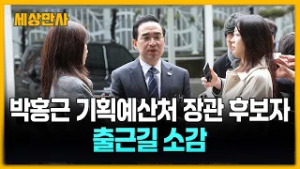 박홍근 기획예산처 장관 후보자 출근길 ··· 소감과 각오 [세상만사] 박홍근 #기획예산처장관후보자 #출근길